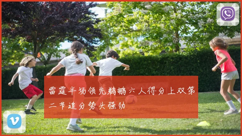 雷霆半场领先鹈鹕六人得分上双第二节追分势头强劲