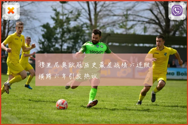 穆里尼奥欧冠历史最差战绩六连败横跨六年引发热议