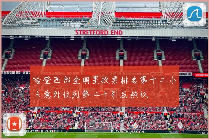 哈登西部全明星投票排名第十二小卡意外位列第二十引发热议