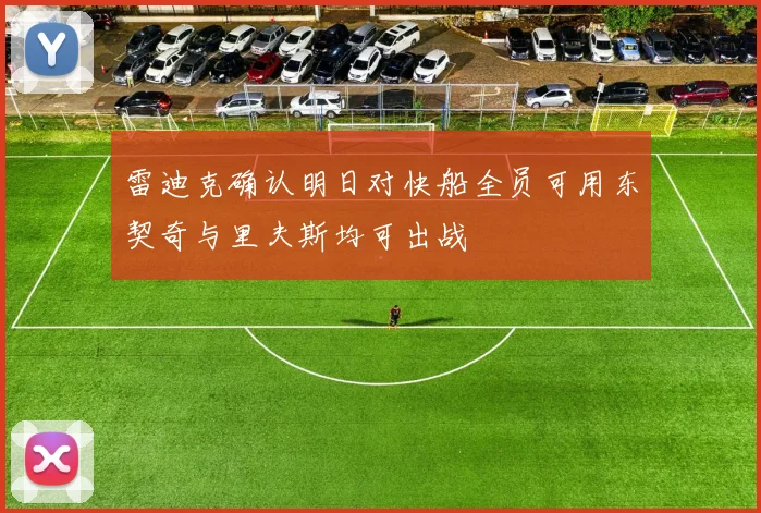 雷迪克确认明日对快船全员可用东契奇与里夫斯均可出战