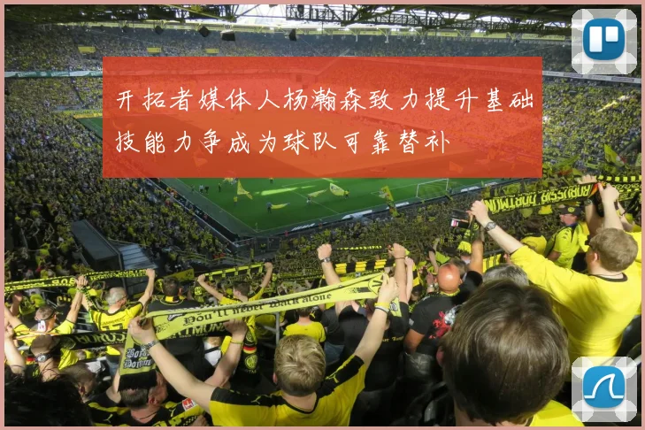 开拓者媒体人杨瀚森致力提升基础技能力争成为球队可靠替补