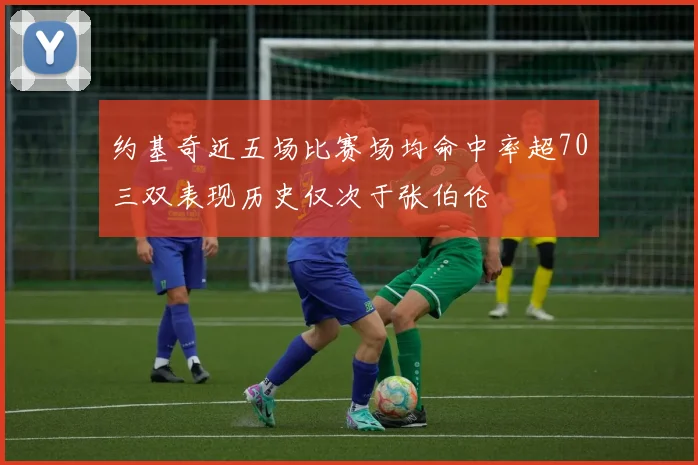 约基奇近五场比赛场均命中率超70三双表现历史仅次于张伯伦