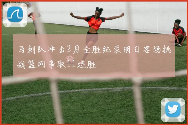 马刺队冲击2月全胜纪录明日客场挑战篮网争取11连胜