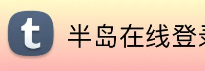 半岛在线登录网址 Logo